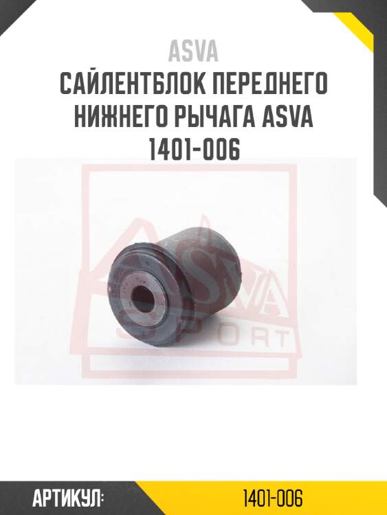 Сайлентблок переднего нижнего рычага asva 1401-006