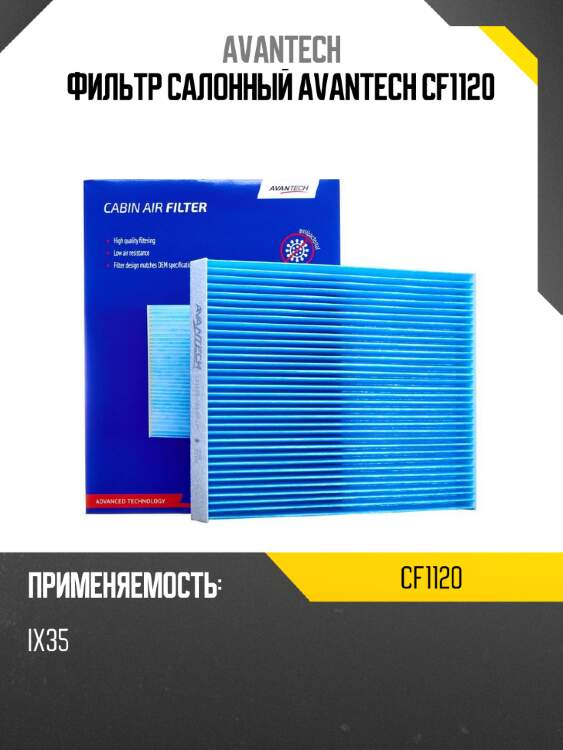 Фильтр салонный avantech cf1120