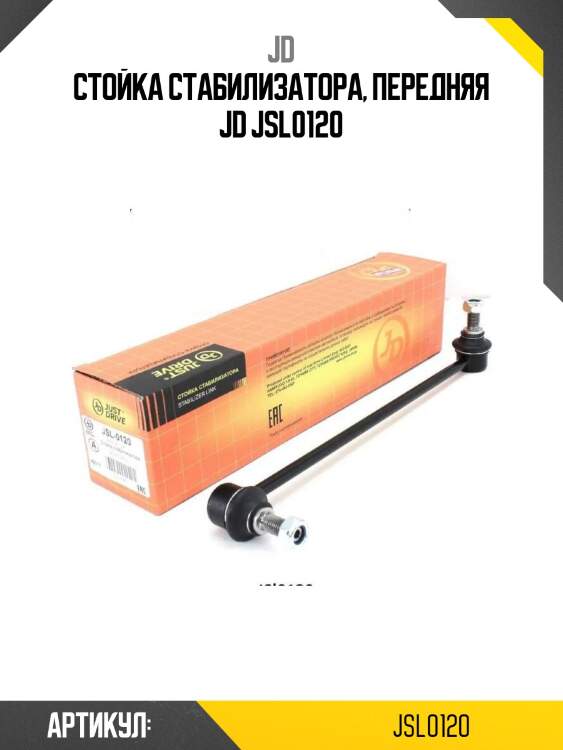 Стойка стабилизатора, передняя jd jsl0120