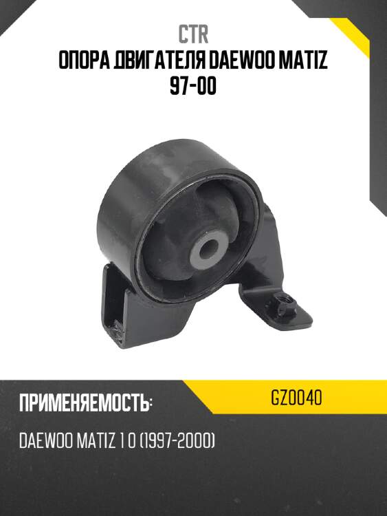 Опора двигателя daewoo matiz 97-00 ctr gz0040
