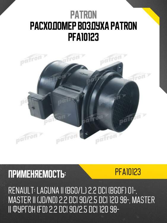 Расходомер воздуха PATRON PFA10123