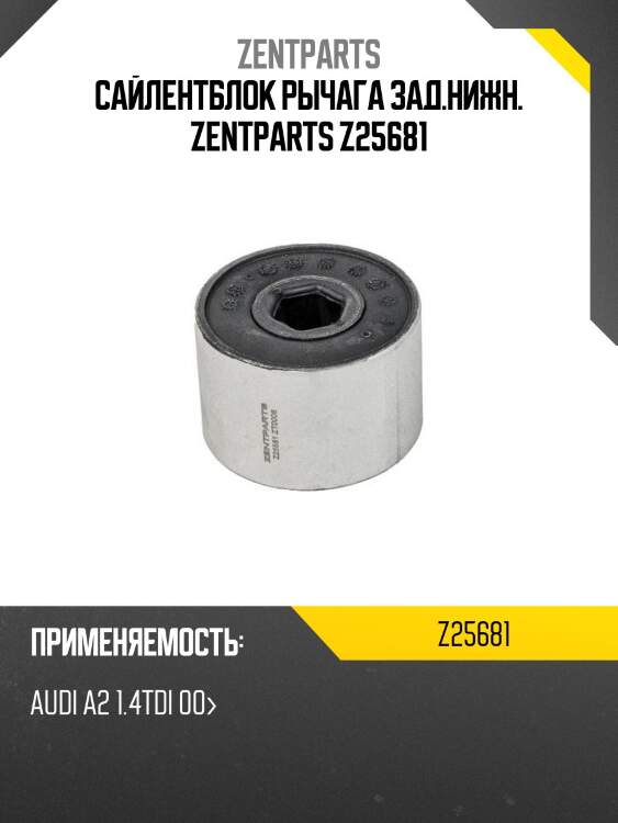 Сайлентблок рычага зад.нижн. zentparts z25681