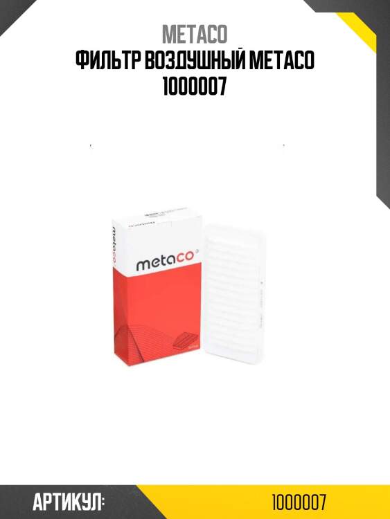 Фильтр воздушный metaco 1000007