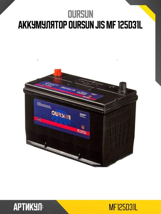 Аккумулятор oursun jis mf 125d31l