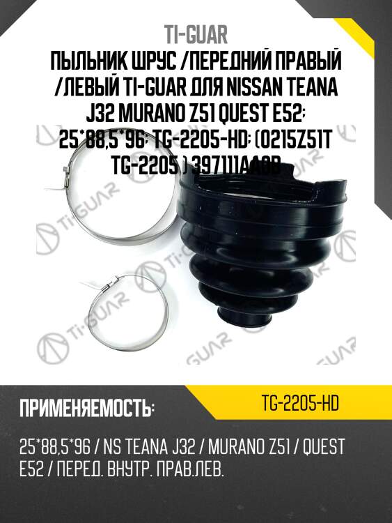 Пыльник шрус /передний правый /левый ti-guar для nissan teana j32 murano z51 quest e52  25*88,5*96  tg-2205-hd  (0215z51t tg-2205 ) 397111aa0b