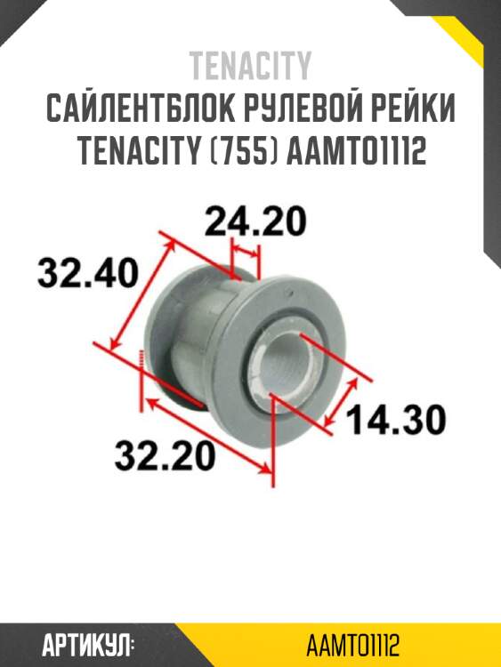 Сайлентблок рулевой рейки tenacity (755) aamto1112