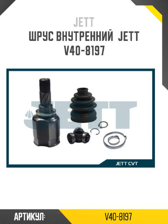 Шрус внутренний  jett v40-8197