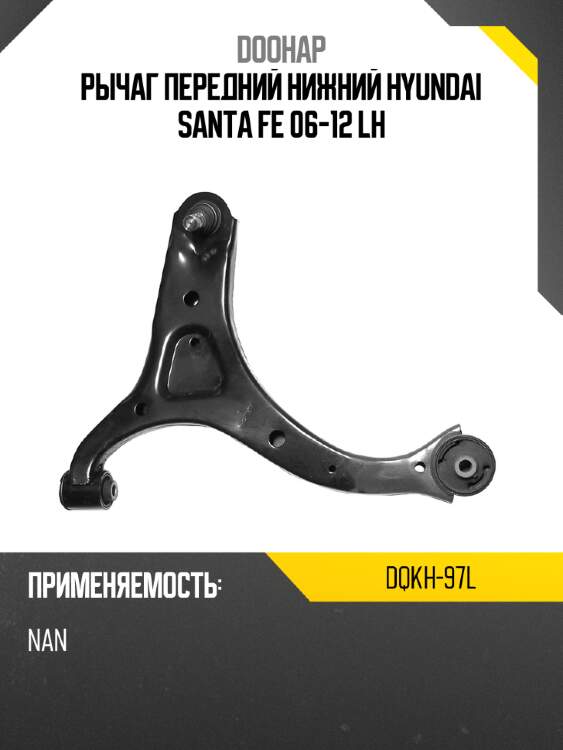 Рычаг передний нижний hyundai santa fe 06-12 lh doohap dqkh-97l