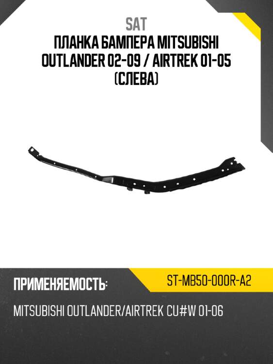 Планка бампера mitsubishi outlander 02-09  sat st-mb50-000r-a2