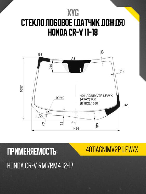 Стекло лобовое датчик дождя honda cr-v 11-18 xyg 4011agnimv2p lfw/x