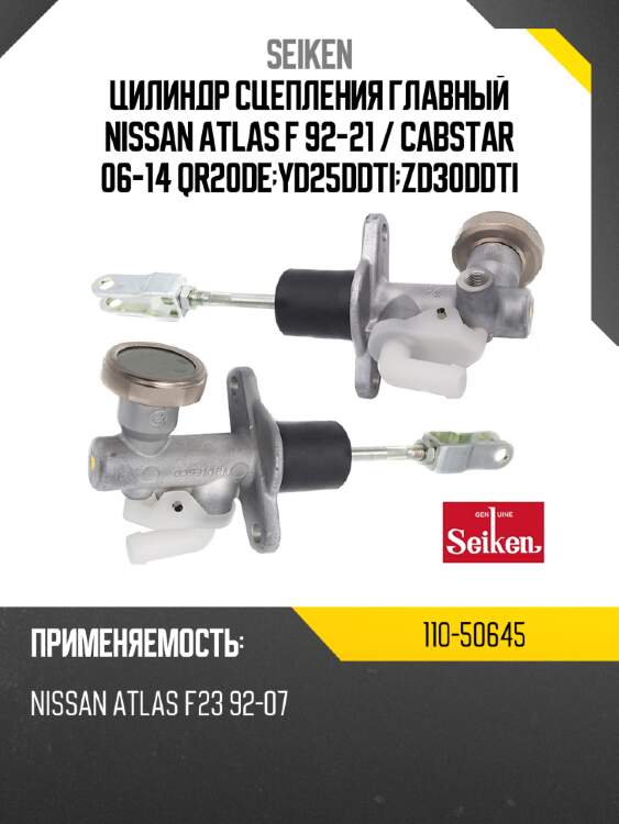 Цилиндр сцепления главный nissan atlas f 92-21  seiken 110-50645