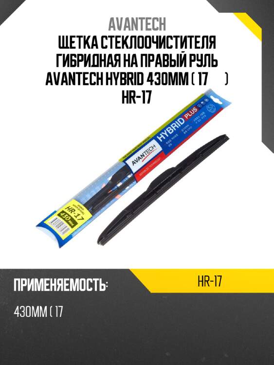 Щетка стеклоочистителя гибридная на правый руль avantech hybrid 430мм ( 17'' ) hr-17