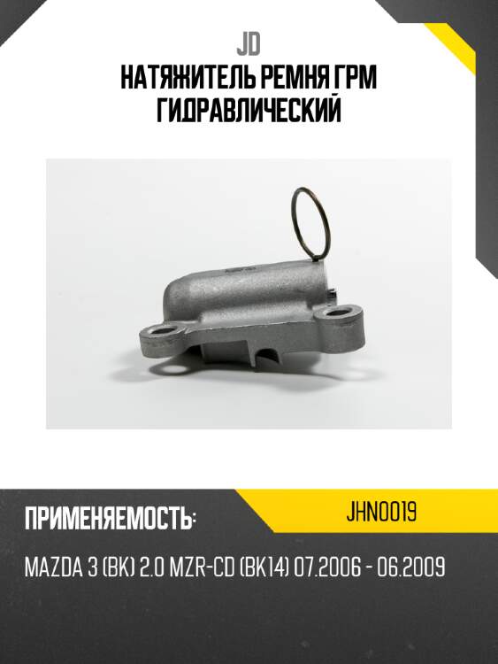 Натяжитель ремня грм гидравлический jd jhn0019