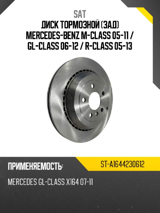Диск тормозной зад mercedes-benz m-class 05-11  sat st-a1644230612