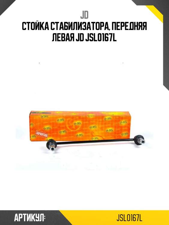 Стойка стабилизатора, передняя левая jd jsl0167l