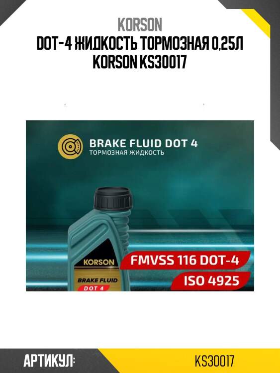 Dot-4 жидкость тормозная 0,25л korson ks30017