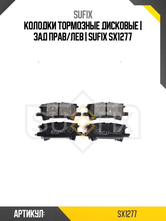 Колодки тормозные дисковые | зад прав/лев | sufix sx1277