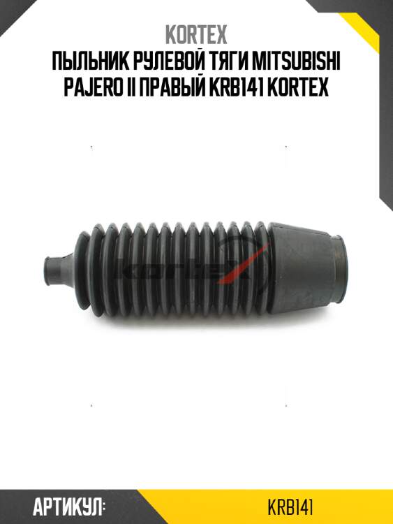 Пыльник рулевой тяги mitsubishi pajero ii правый krb141 kortex