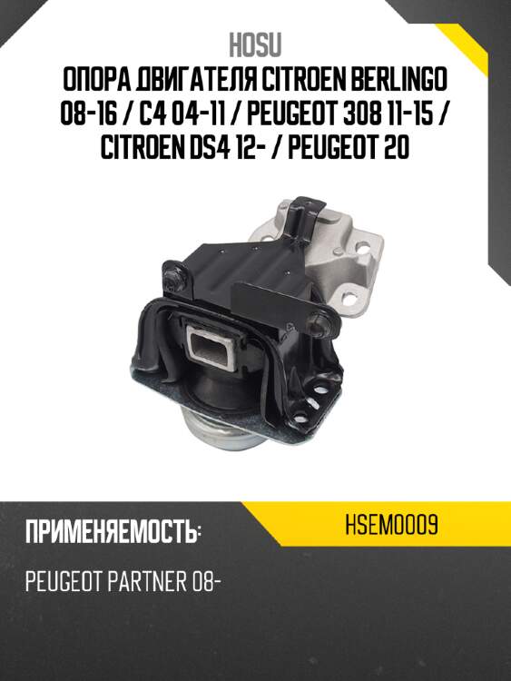 Опора двигателя citroen berlingo 08-16  hosu hsem0009