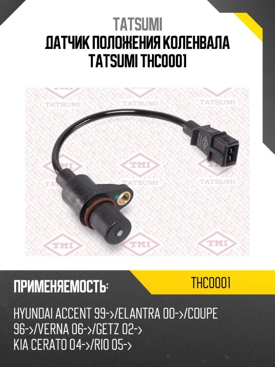 Датчик положения коленвала tatsumi thc0001