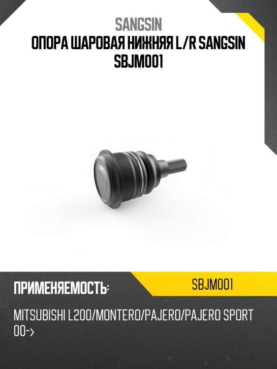 Опора шаровая нижняя l/r sangsin sbjm001