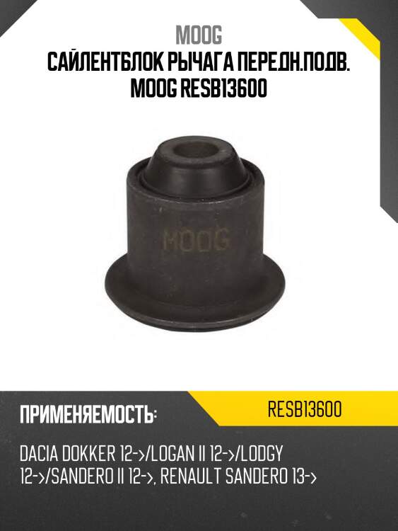 Сайлентблок рычага передн.подв. moog resb13600