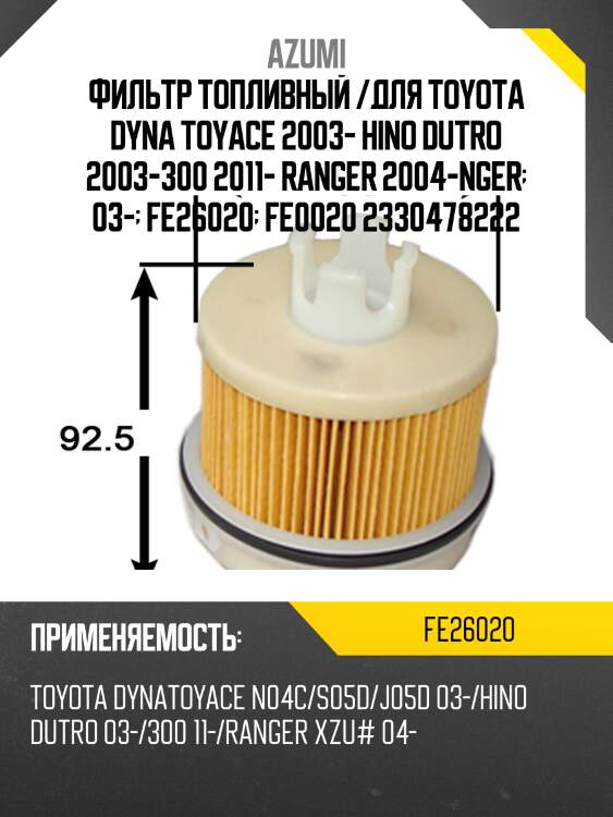 Фильтр топливный hino/toyota fe26020