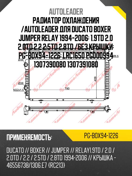 Радиатор охлаждения /autoleader для ducato boxer jumper relay 1994-2006  1.9td 2.0 2.0td 2.2 2.5td 2.8td /без крышки  pg-box94-1226  lrc1650 pg000994 1307390080 1307391080