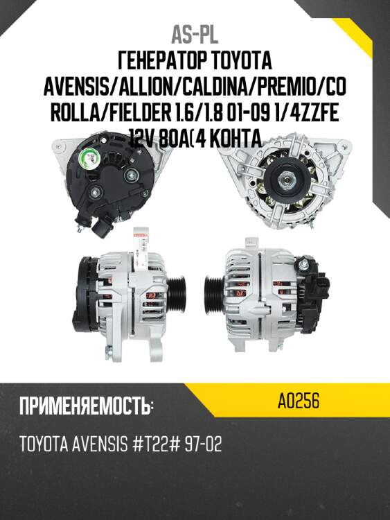 As-pl генератор toyota avensis a0256