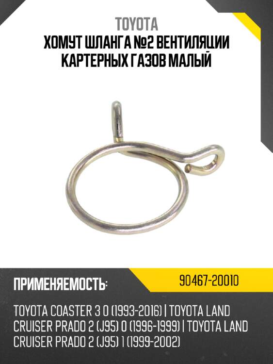 Хомут шланга №2 вентиляции картерных газов малый toyota 90467-20010