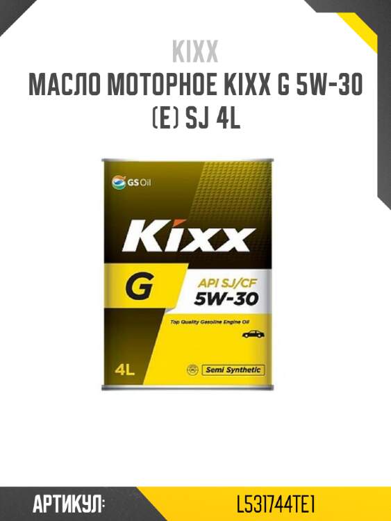 Масло моторное kixx g 5w-30 (e) sj 4l