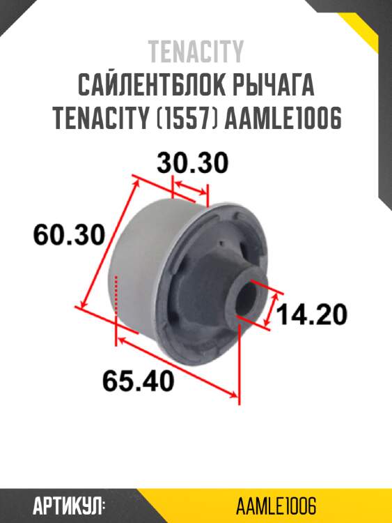 Сайлентблок рычага tenacity (1557) aamle1006