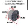 Сайлентблок рычага tenacity (1557) aamle1006