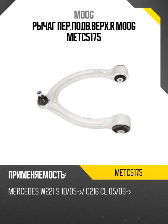 Рычаг передний верхний mercedes-benz w221 05-13 moog me-tc-5175