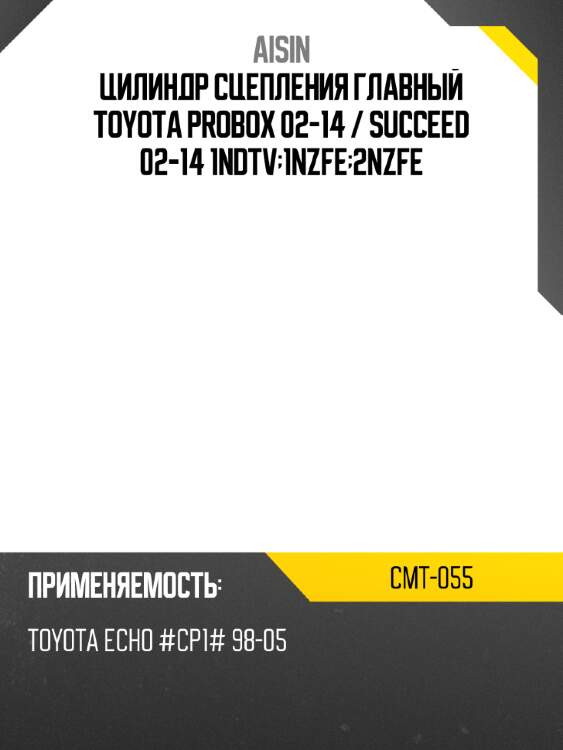 Цилиндр сцепления главный toyota probox 02-14  aisin cmt-055