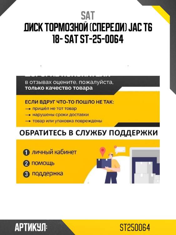 Диск тормозной (спереди) jac t6 18- sat st-25-0064