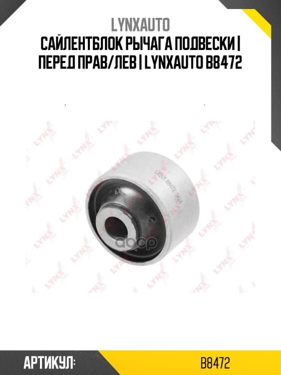 Сайлентблок рычага подвески | перед прав/лев | lynxauto b8472
