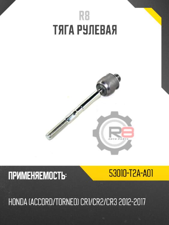 Тяга рулевая r8 53521-s9a-003