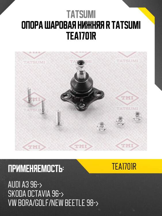 Опора шаровая нижняя r tatsumi tea1701r