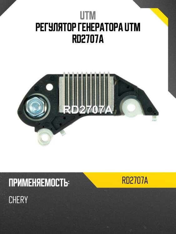 Регулятор генератора utm rd2707a