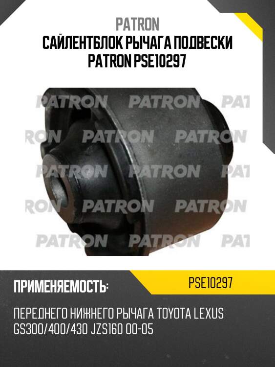Сайлентблок рычага подвески patron pse10297