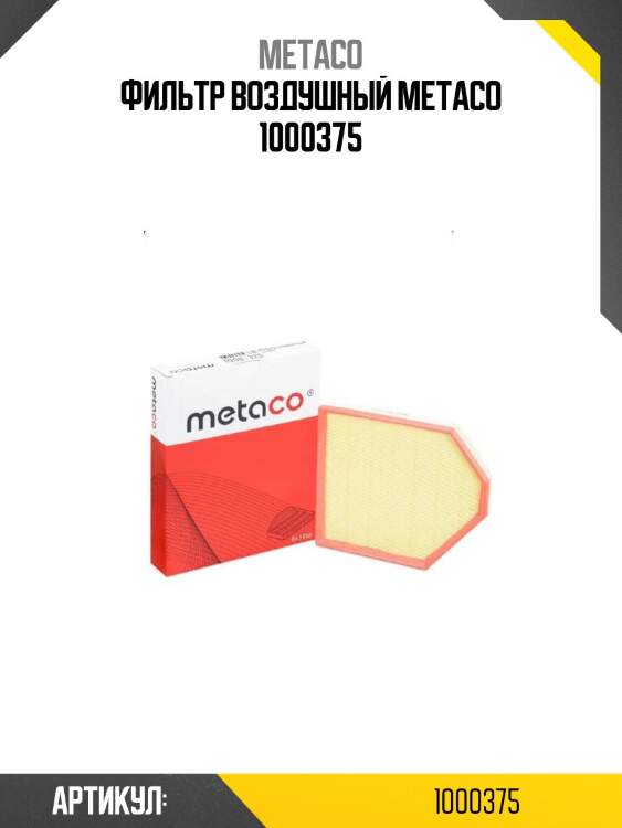 Фильтр воздушный metaco 1000375