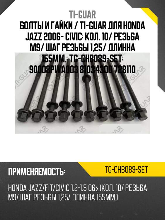 Болты и гайки / ti-guar для honda jazz 2006- civic  кол. 10/ резьба m9/ шаг резьбы 1,25/ длинна 155мм.  tg-chb089-set  90008pwa003 81034300 728110