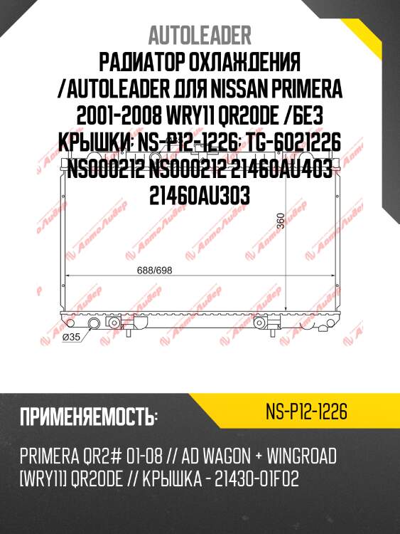 Радиатор охлаждения /autoleader для nissan primera 2001-2008 wry11 qr20de /без крышки  ns-p12-1226  tg-6021226 ns000212 ns000212 21460au403 21460au303