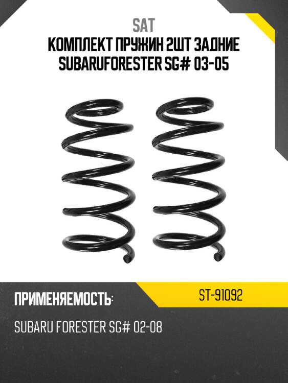 Комплект пружин 2шт задние subaruforester sg# 03-05 sat st-91092