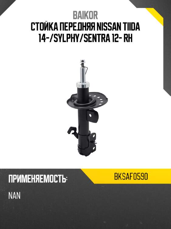 Стойка передняя nissan tiida 14- baikor bksaf0590