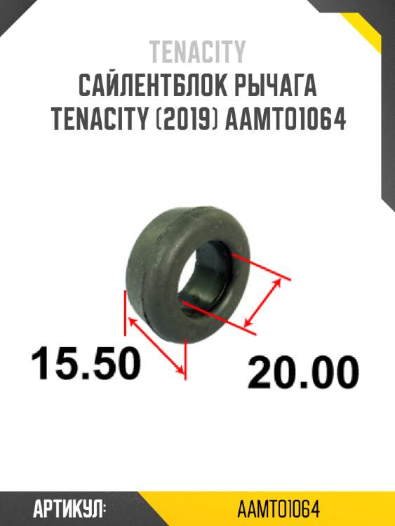 Сайлентблок рычага tenacity (2019) aamto1064