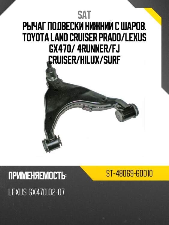 Рычаг подвески нижний с шаров. toyota land cruiser prado sat st-48069-60010