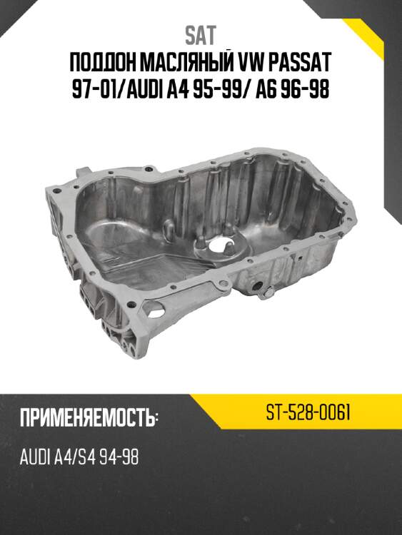 Поддон масляный vw passat 97-01 sat st-528-0061
