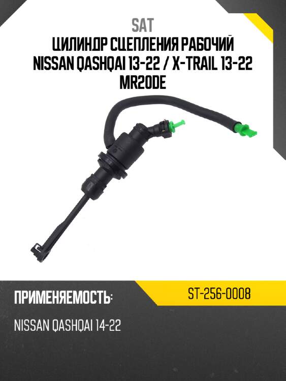 Цилиндр сцепления рабочий nissan qashqai 13-22  sat st-256-0008
